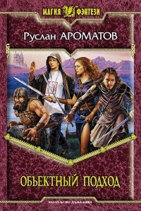 Книга Объектный подход