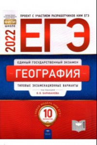 Книга ЕГЭ 2022 География. Типовые экзаменационные варианты. 10 вариантов