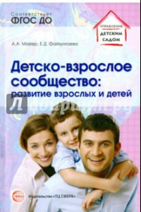 Книга Детско-взрослое сообщество. Развитие взрослых и детей. ФГОС ДО