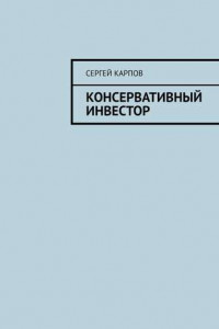 Книга Консервативный инвестор