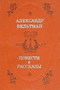 Книга Повести и рассказы