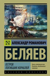 Книга Остров погибших кораблей