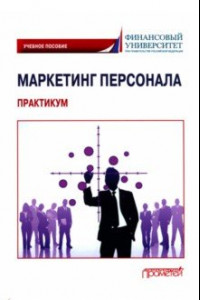 Книга Маркетинг персонала. Практикум. Учебное пособие