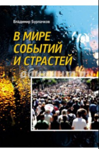 Книга В мире событий и страстей