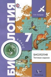 Книга Биология. 7 класс. Тестовые задания. Дидактические материалы