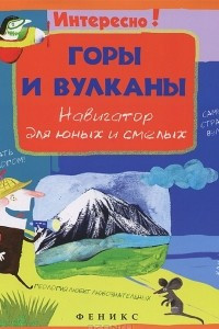 Книга Горы и вулканы. Навигатор для юных и смелых