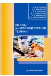 Книга Основы микропроцессорной техники. Учебное пособие