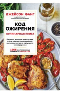 Книга Код ожирения. Кулинарная книга