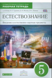 Книга Введение в естественно-научные предметы. Естествознание. 5 класс. Рабочая тетрадь. Вертикаль. ФГОС