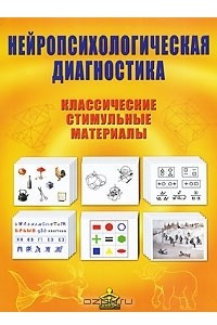 Книга Нейропсихологическая диагностика. Классические стимульные материалы