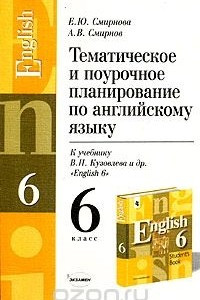 Книга Тематическое и поурочное планирование по английскому языку. 6 класс. К учебнику В. П. Кузовлева и др. 