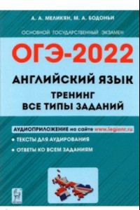 Книга ОГЭ 2022. Английский язык. 9 класс. Тренинг. Все типы заданий