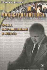 Книга Моя журналистика. Факт, обращенный в образ