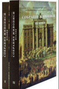 Книга Каталог «Собрание живописи. Италия VIII-XX века»