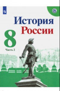 Книга История России. 8 класс. Учебник. В 2-х частях. ФП. ФГОС