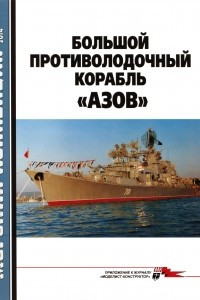 Книга Морская коллекция, 2014, № 11. Большой противолодочный корабль «Азов»