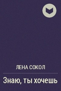 Книга Знаю, ты хочешь