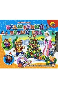 Книга Волшебный Новый год. Книга-панорамка