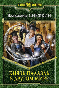 Книга Князь Палаэль – 1. В другом мире