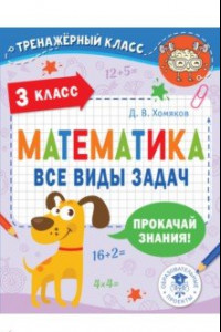 Книга Математика. 3 класс. Все виды задач