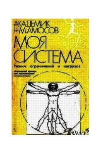 Книга Моя система здоровья