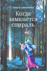 Книга Когда замкнётся спираль. Почти не фантастическая повесть в двух книгах