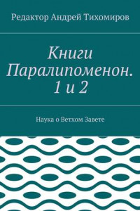 Книга Книги Паралипоменон. 1 и 2. Наука о Ветхом Завете