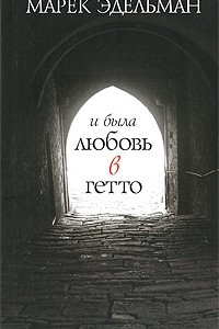 Книга И была любовь в гетто