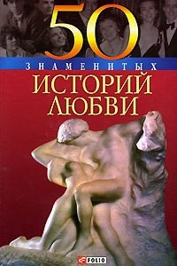 Книга 50 знаменитых историй любви