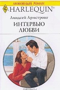 Книга Интервью любви