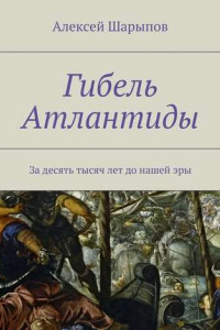 Книга Гибель Атлантиды