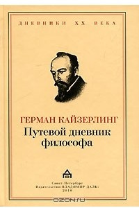 Книга Путевой дневник философа