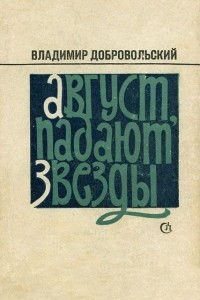 Книга Август, падают звезды