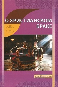 Книга О христианском браке