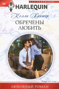 Книга Обречены любить