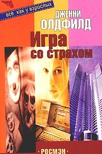 Книга Игра со страхом