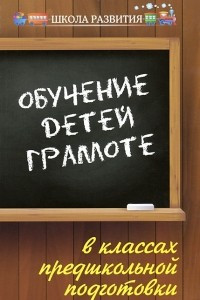 Книга Обучение детей грамоте в классах предшкольной подготовки