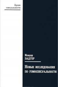 Книга Новые исследования по гомосексуальности