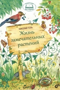 Книга Жизнь замечательных растений