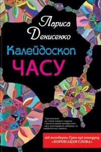 Книга Калейдоскоп часу