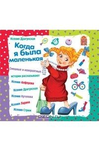 Книга Когда я была маленькая