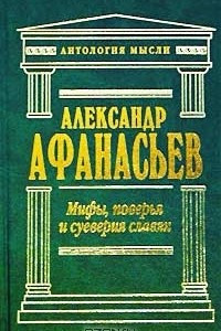 Книга Мифы, поверья и суеверия славян. Том 1