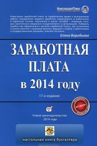 Книга Зарплата в 2014 году