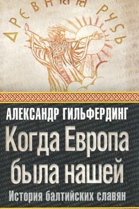 Книга Когда Европа была нашей. История балтийских славян