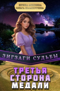 Книга Зигзаги судьбы. Третья сторона медали