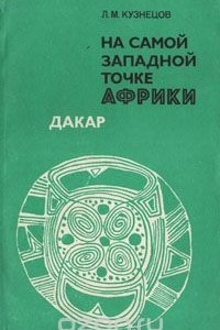 Книга На самой западной точке Африки. Дакар