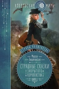 Книга Струны волшебства. Книга первая. Страшные сказки закрытого королевства