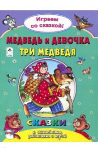 Книга Медведь и девочка. Три медведя