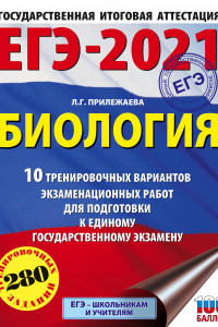 Книга ЕГЭ-2021. Биология (60х84/8). 10 тренировочных вариантов экзаменационных работ для подготовки к единому государственному экзамену