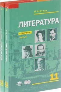 Книга Литература. 11 класс. Базовый уровень. Учебник. В 2 частях